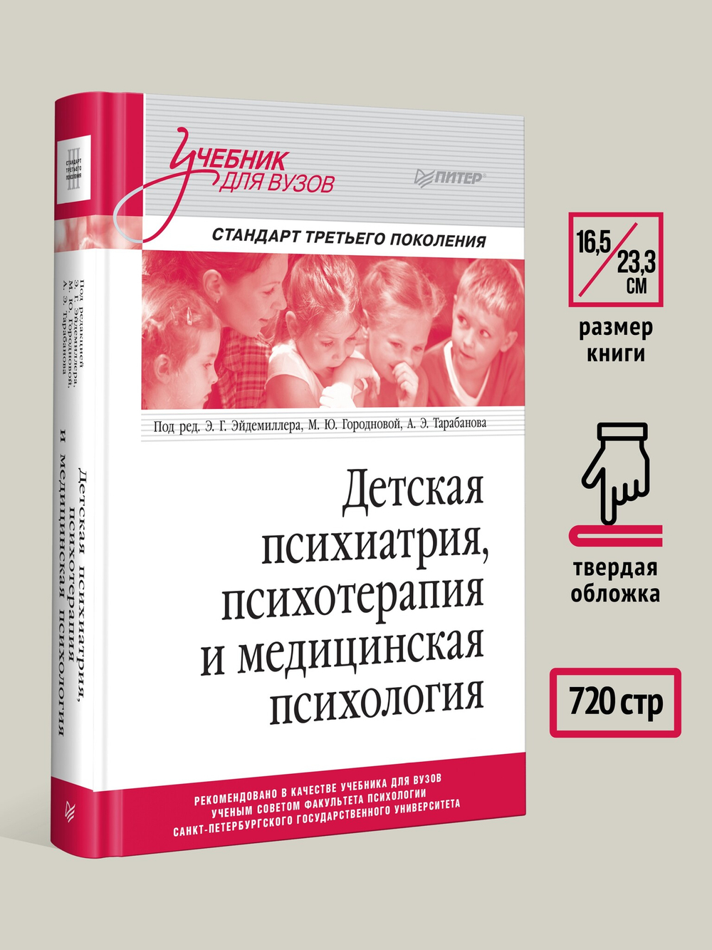 Детская психиатрия, психотерапия и медицинская психология. Учебник для вузов. Стандарт третьего поколения