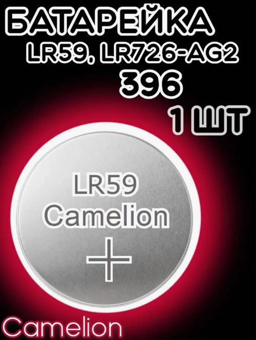 Батарейка часовая R396 (LR726 LR59 G02) Camelion