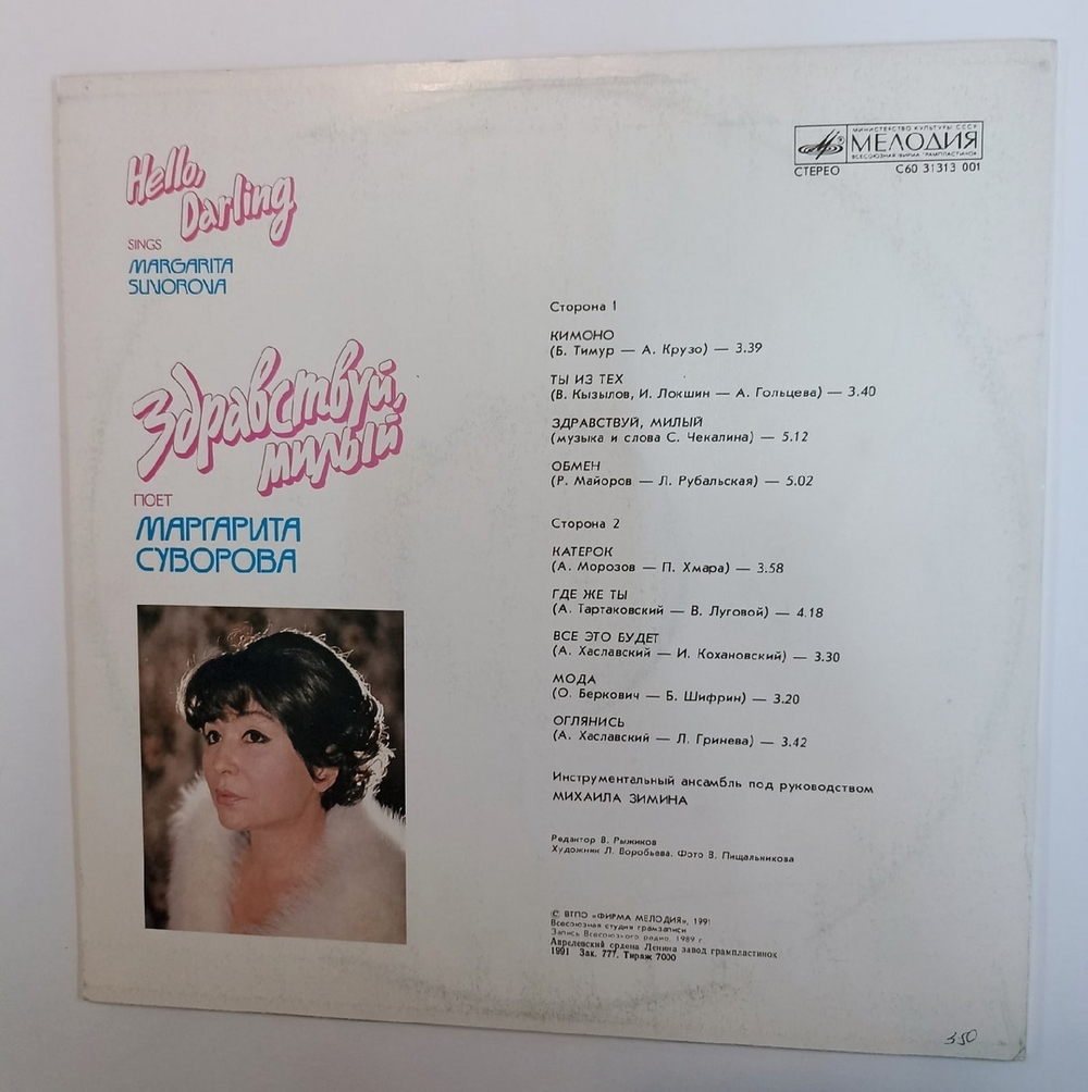 Маргарита Суворова Margarita Suvorova Здравствуй, Милый Hello, Darling (USSR 1991)