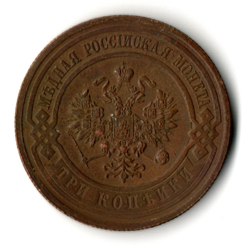 3 копейки 1916 год СПБ Николай II