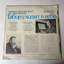 Винтажная виниловая пластинка LP Евгений Дога Музыка Из Кинофильма Табор Уходит В Небо (СССР 1977)