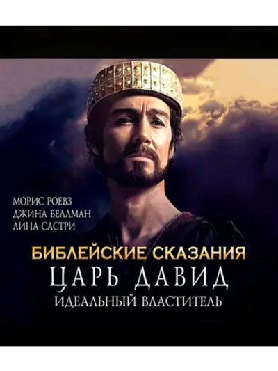 Царь Давид: Идеальный властитель (1997) (DVD-R)
