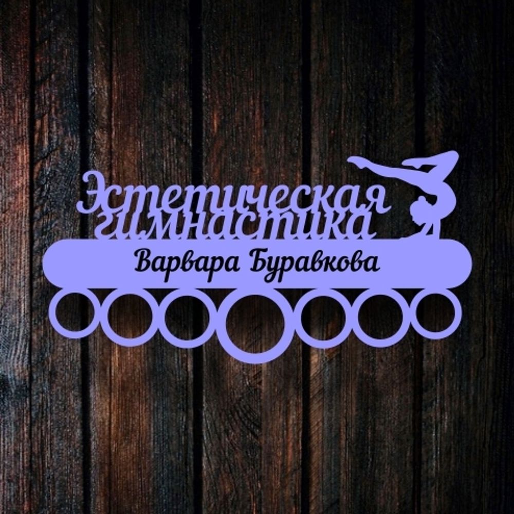 Медальница гимнастика