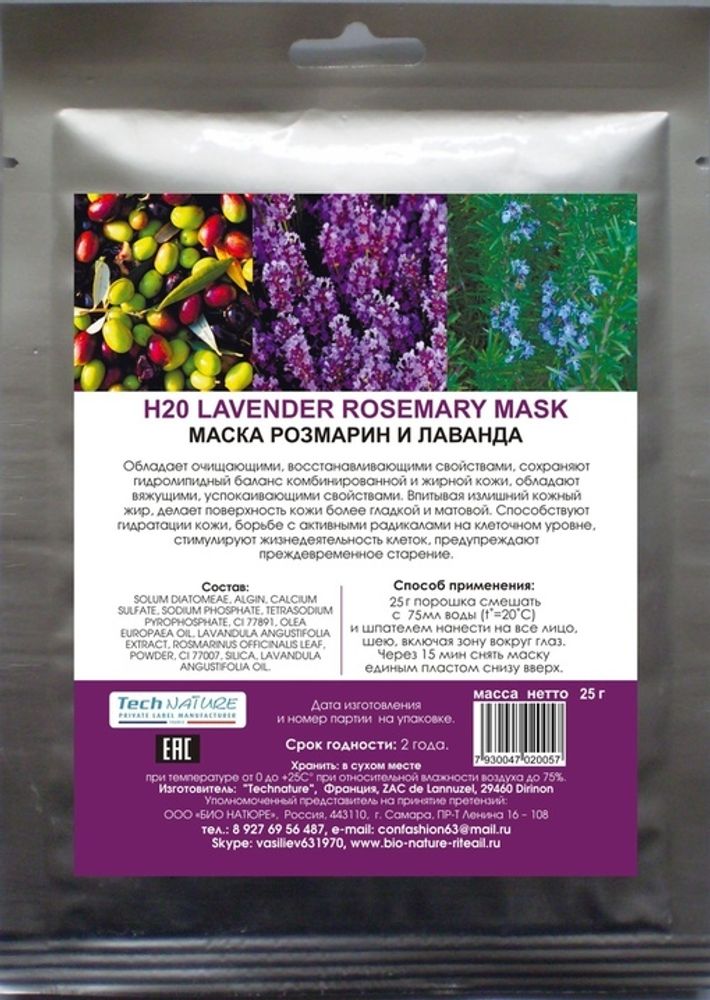 H20 Восстанавливающая альгинатная маска лаванда + розмарин + оливки, ТМ BIO NATURE