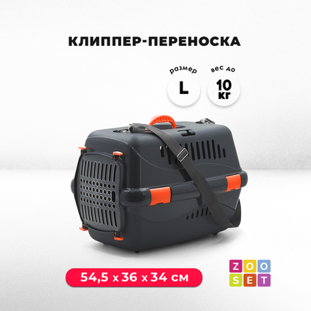 Клиппер-переноска ZOOSET с прозрачной дверцей и ремнем - L (54,5х36х34 см) - серый/оранжевый