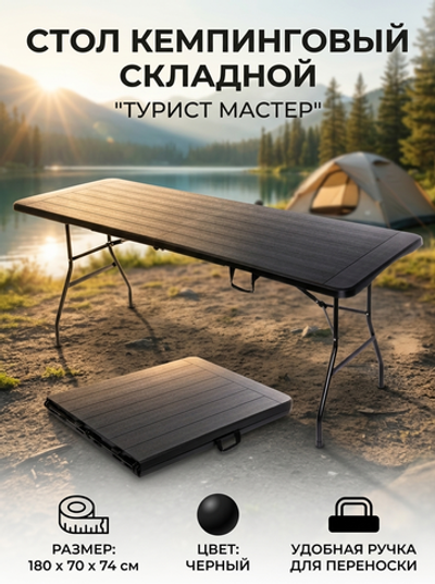 Стол кемпинговый складной SN-F180-14W, 180*70*74 см, черный