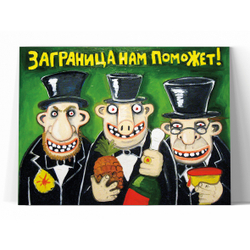 Заграница нам поможет!