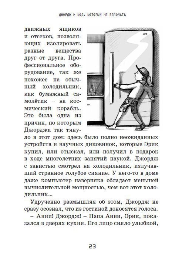 Джордж и код, который не взломать. Книга 4