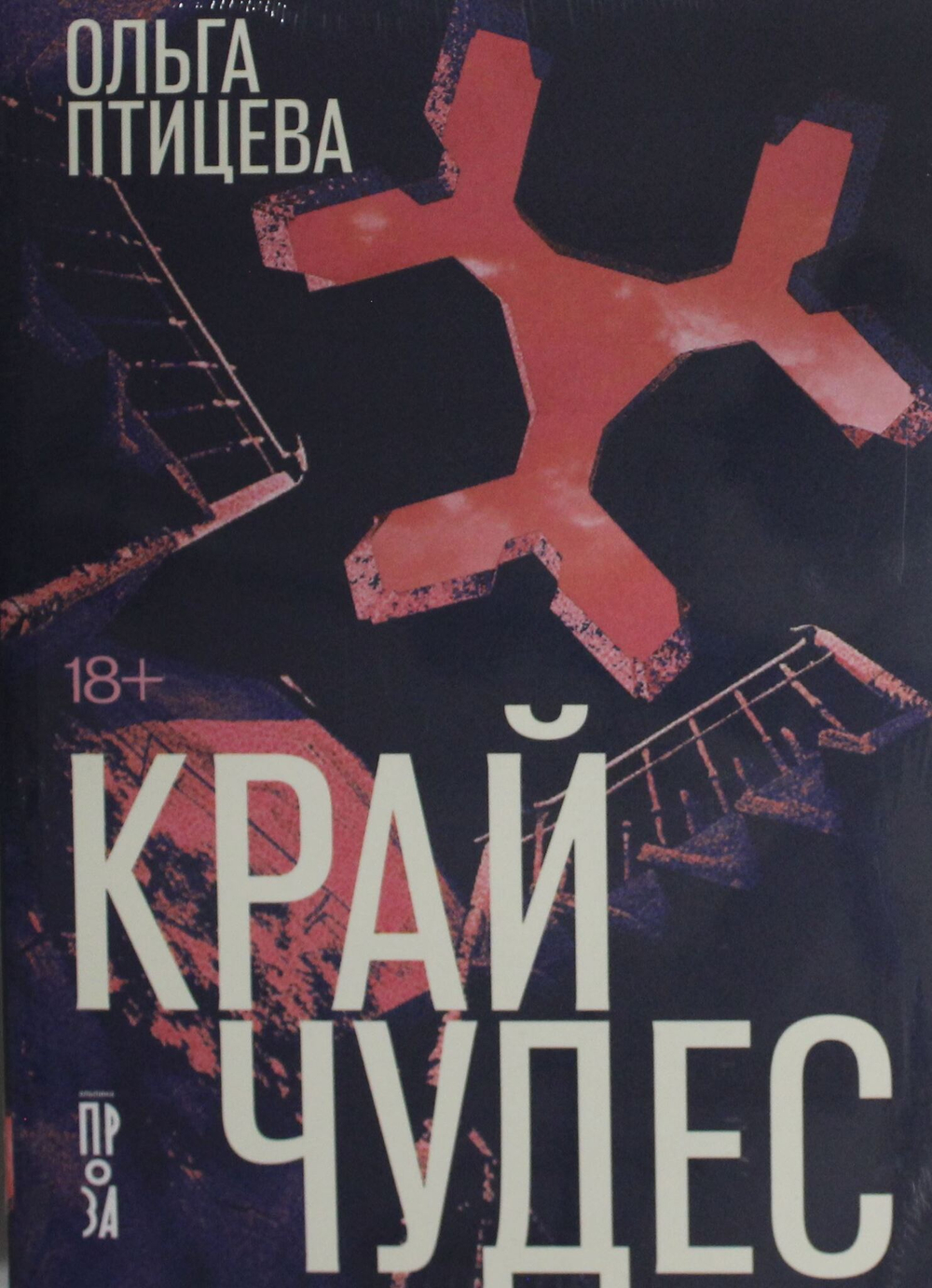 Край чудес