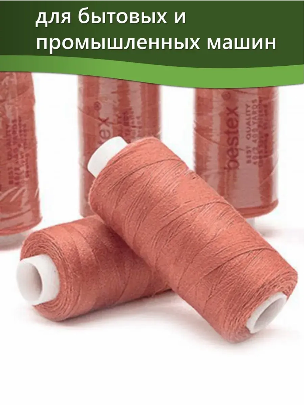 Нитки BESTEX для швейных машин и оверлока 40/2, упаковка 5 шт, цвет 045 пыльно-коралловый