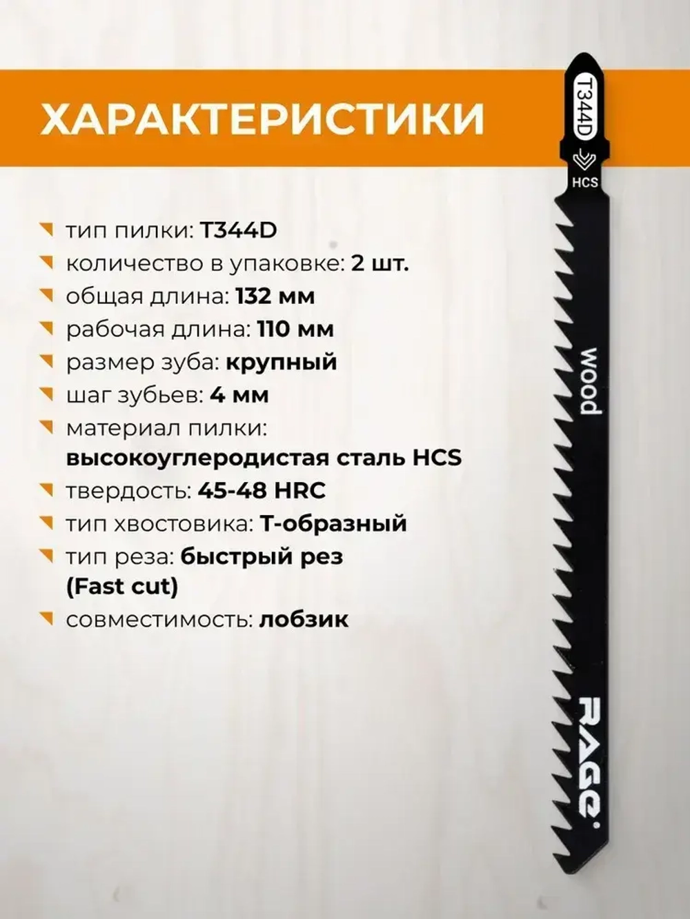 Пилки для лобзика по дереву и пластику 132 мм 2 шт T344D RAGE by VIRA