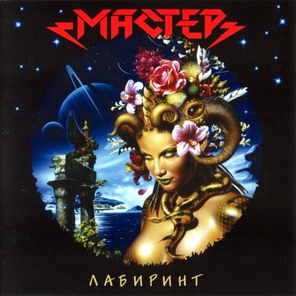 Мастер / Лабиринт (CD)