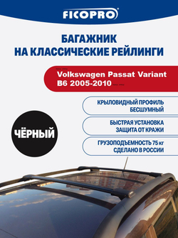 Багажник на рейлинги для Volkswagen Passat Variant В6 2005-2010 ,черный