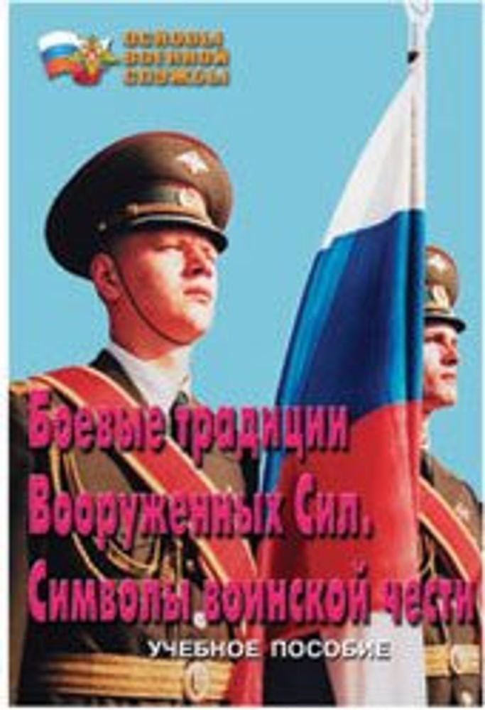 Плакаты Символы воинской чести (5 пл.) — купить по ФГОС | Учебный стандарт Плакаты Символы воинской чести (5 пл.) — купить по ФГОС | Учебный стандарт
