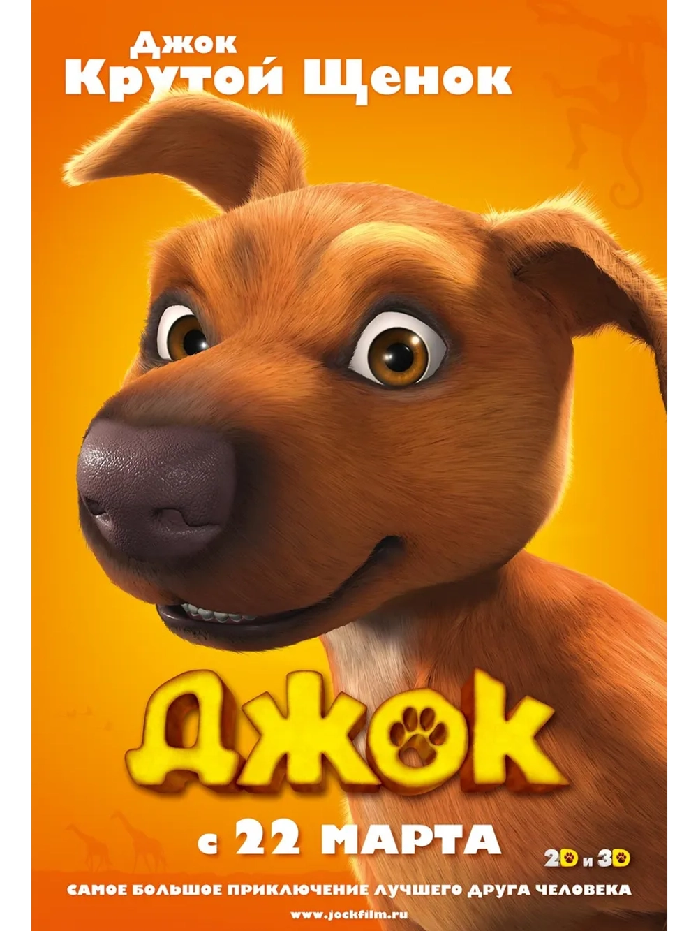 Джок (2011) (DVD-R)