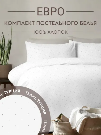 Постельное белье Евро Dr. Hygge HG230018/белый_точки