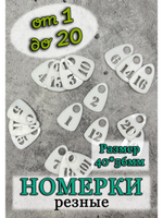 Номерки для гардероба прорезные пластиковые