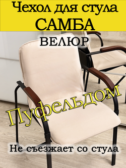 Чехол на стул Самба