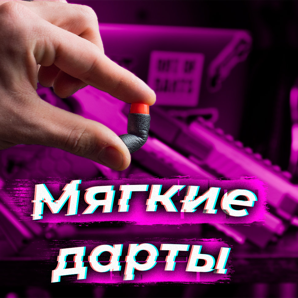 Мягкие дарты как Nerf