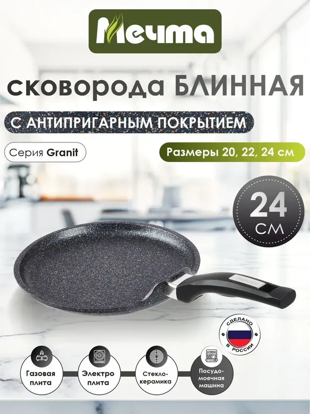 Сковорода блинная "Мечта" Гранит с несъемной ручкой от 20см , 24см