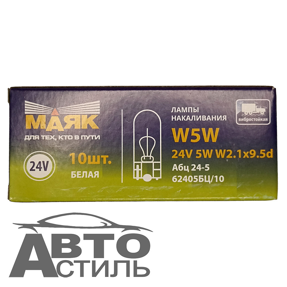 Автолампа  W 24-W 5W стек. цоколь  в повторитель поворотов и подсветку Маяк 62405бц/10