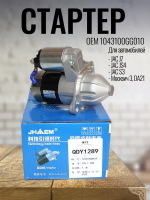 Стартер 1043100GG010 для J7, JS4, S3, Москвич-3