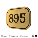 Номерок на дверь квартиры 895, для кабинета, офиса, шильдик 9 х 7 см, золотистый, Айдентика Технолоджи