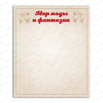 Стенд магнитный МИР МОДЫ И ФАНТАЗИЙ 1523