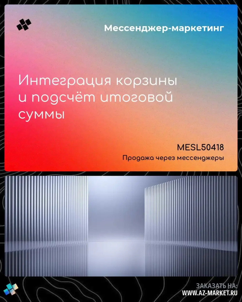 Интеграция корзины и подсчёт итоговой суммы