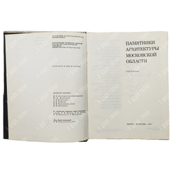 Памятники архитектуры Московской области. В 2-х томах. – М.: Искусство, 1975 г.
