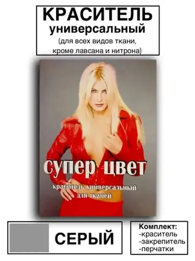 Краситель универсальный для ткани серый 28г