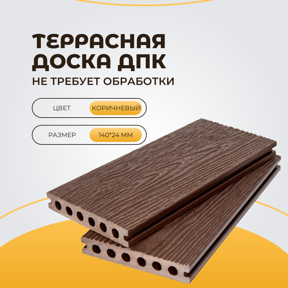 Террасная доска ДПК усиленная 140*24*3000мм Коричневая (2-х сторонняя текстура)