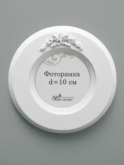 Рамка для фото настенная 10х10 см