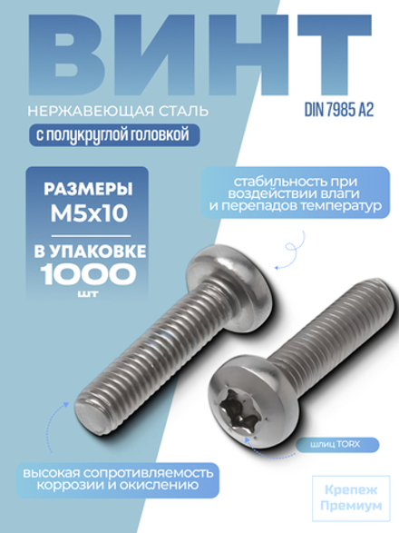 Винт DIN 7985 А2 M 5х10 Tх25 с полукруглой головкой, шлиц TORX в упак 1000 шт