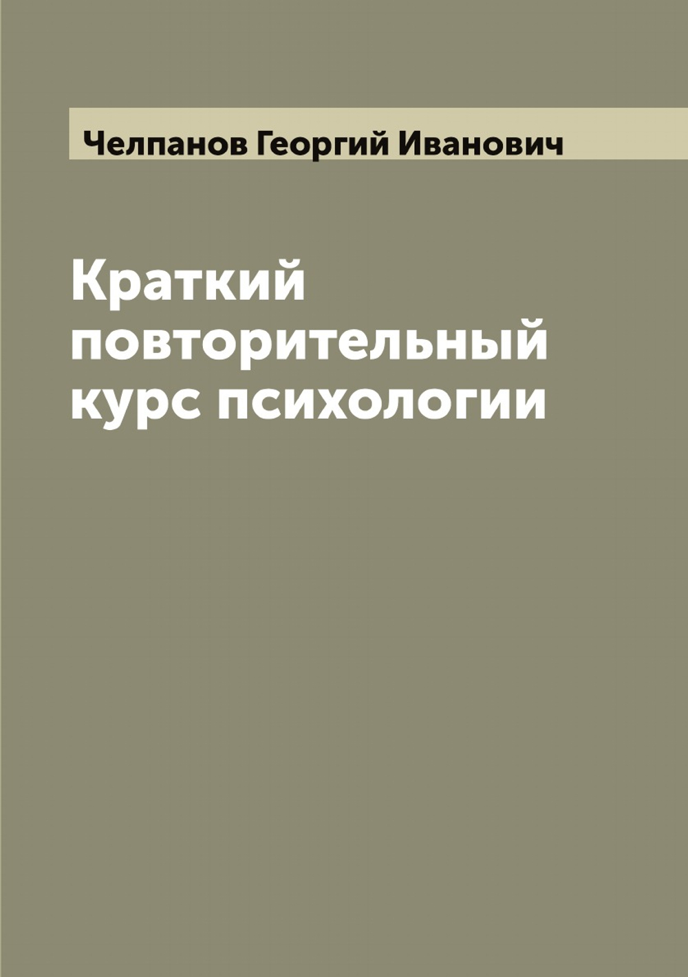 Краткий повторительный курс психологии | Челпанов Георгий Иванович
