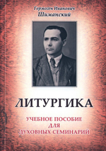 Литургика. Учебное пособие для духовных семинарий. Г. И. Шиманский