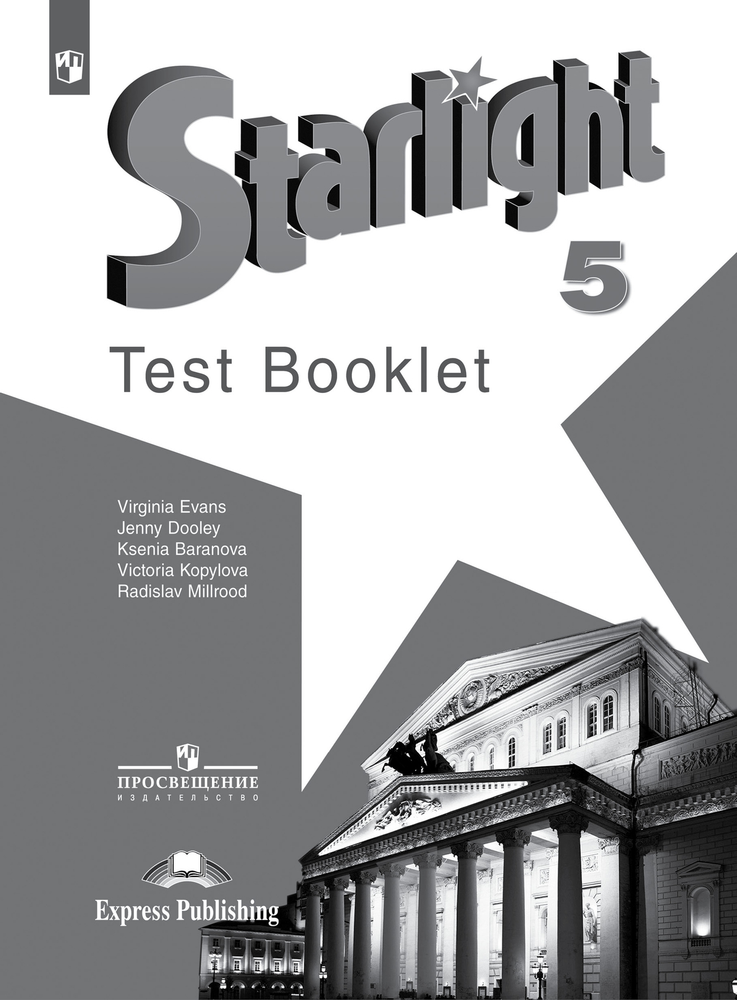 Starlight 5 класс. Звездный английский. Баранова К., Дуди Д., Копылова В. Test booklet. Контрольные задания.