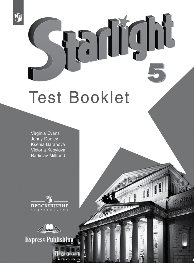 Starlight 5 класс. Звездный английский. Баранова К., Дуди Д., Копылова В. Test booklet. Контрольные задания. 2022г