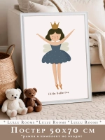 Постер для детской 50х70 см