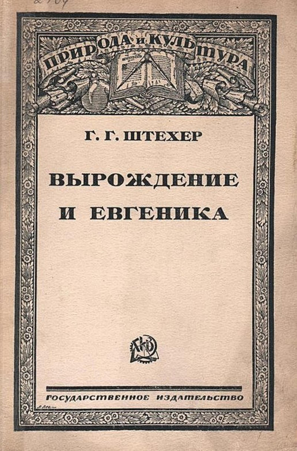 Вырождение и евгеника | Штехер Геннадий Гиляриевич