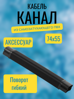 Аксессуары для кабель-канала "Арктика" RuVinil 74х55 (черные)