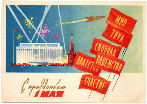 Открытка "С праздником 1 мая!" - СССР 1961 год. - художник Белов - чистая