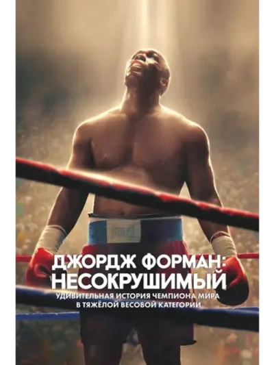 Джордж Форман: Несокрушимый (2023) (DVD-R)
