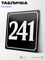 Адресная табличка с номером дома 241, на фасад и забор, черная, 25х25 см, Айдентика Технолоджи