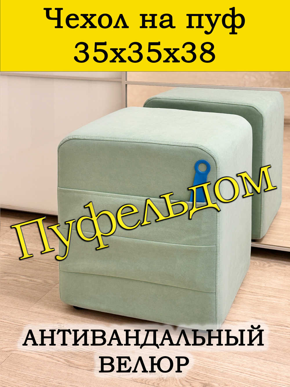 Чехол 35х35х38 на пуфик квадратный с карманом