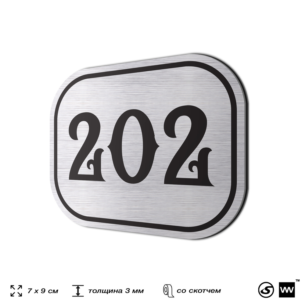 Номерок на дверь квартиры 202, для кабинета, офиса, шильдик 9 х 7 см, серебристый, Айдентика Технолоджи