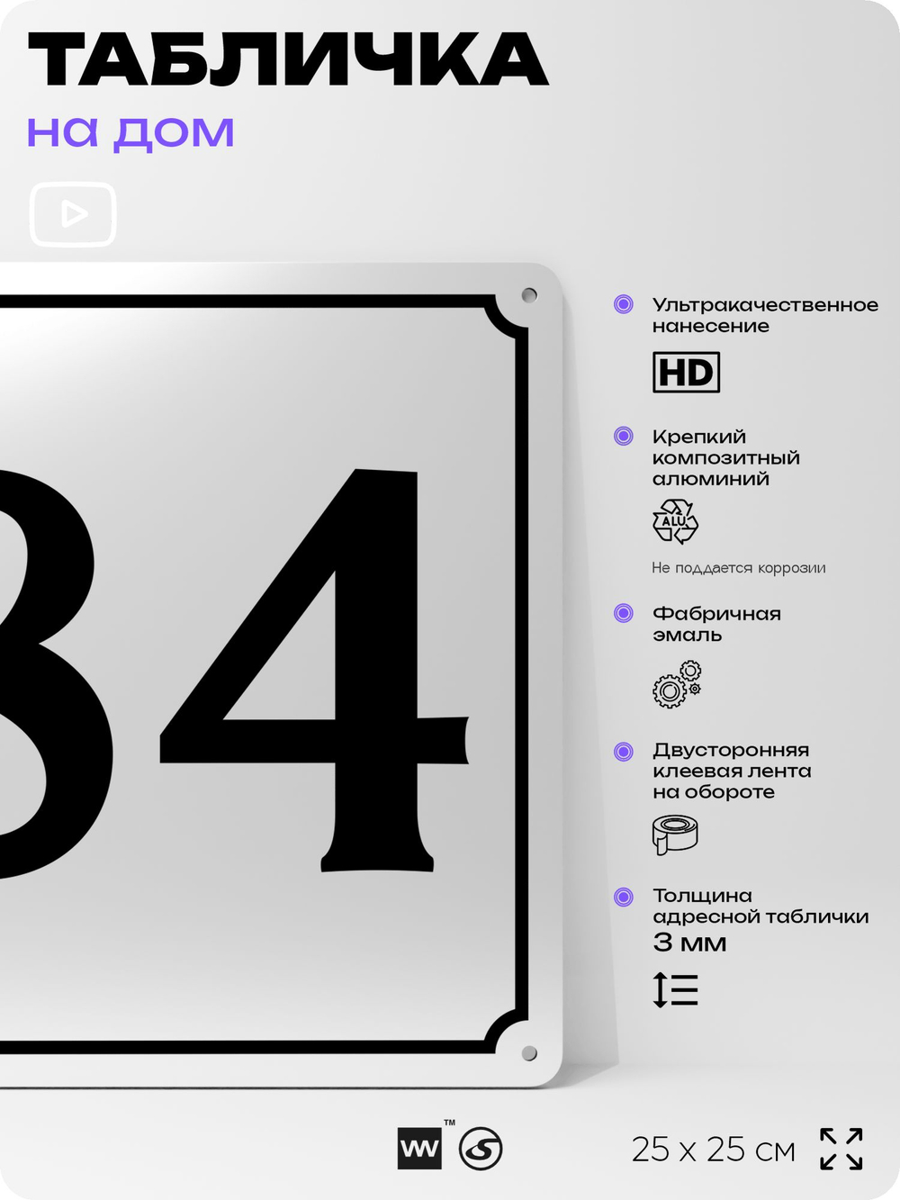 Адресная табличка с номером дома 84, на фасад и забор, белая, Айдентика Технолоджи