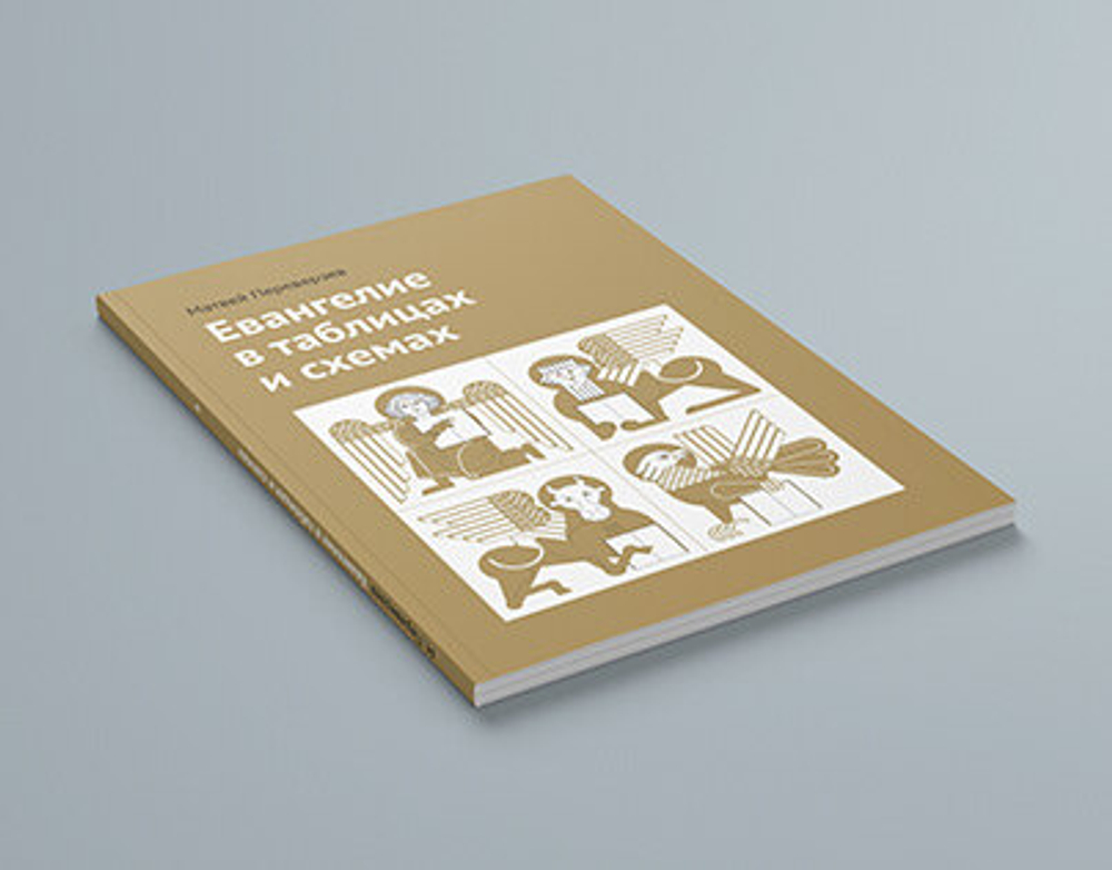 Евангелие в таблицах и схемах