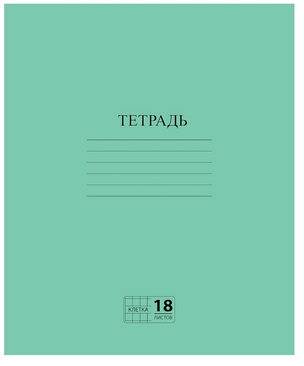 Тетрадь А5 18л. клетка Эконом, с полями, зеленая, белизна 80% (ПИФАГОР)