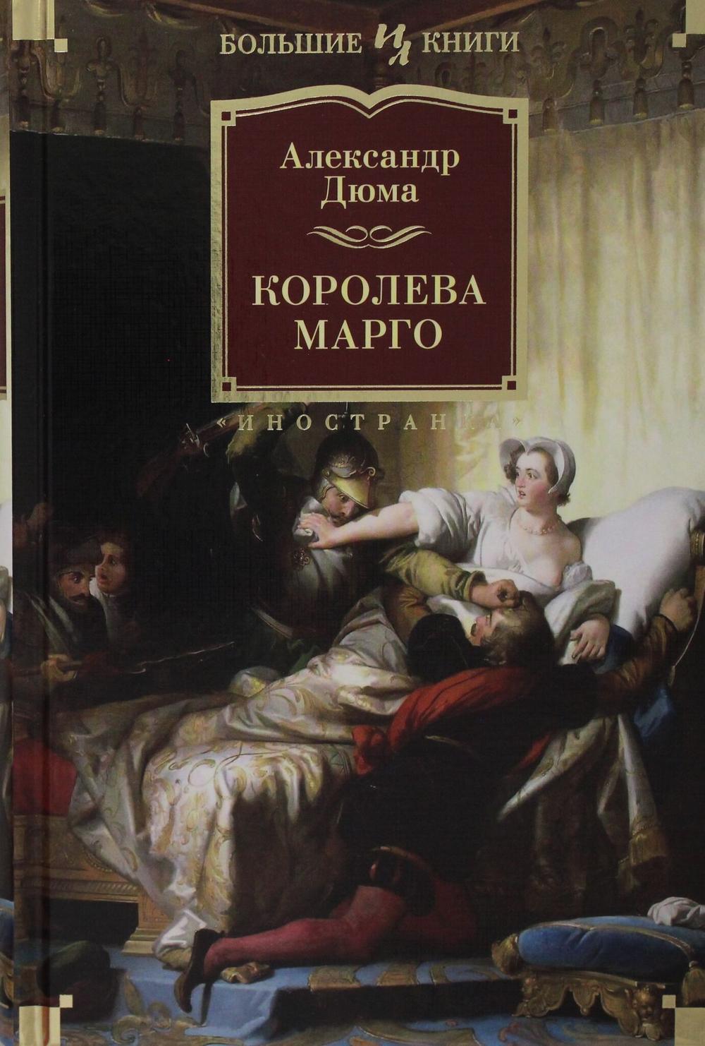 Королева Марго (с илл.)